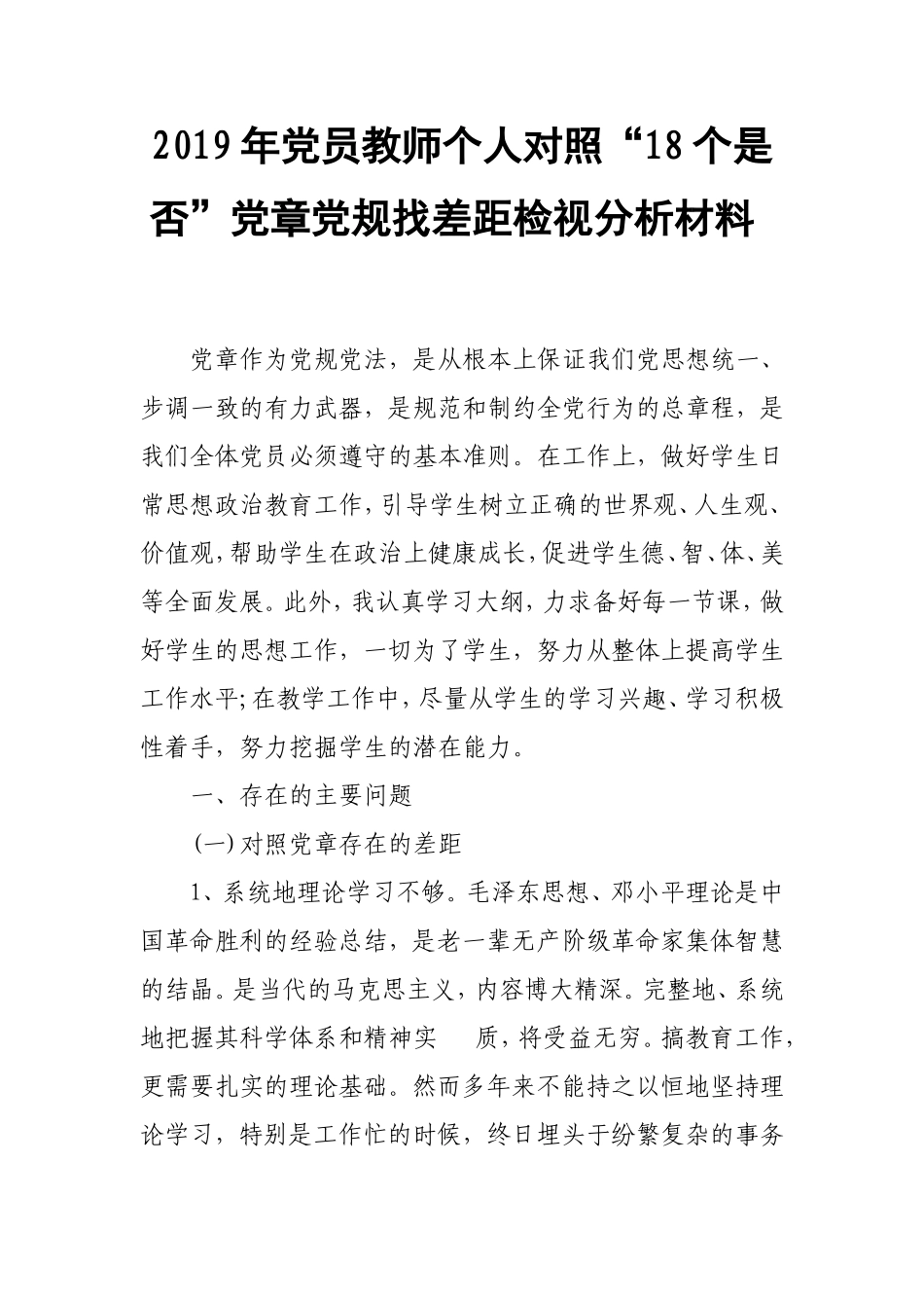 2019年党员教师个人对照“18个是否”党章党规找差距检视分析材料.doc_第1页