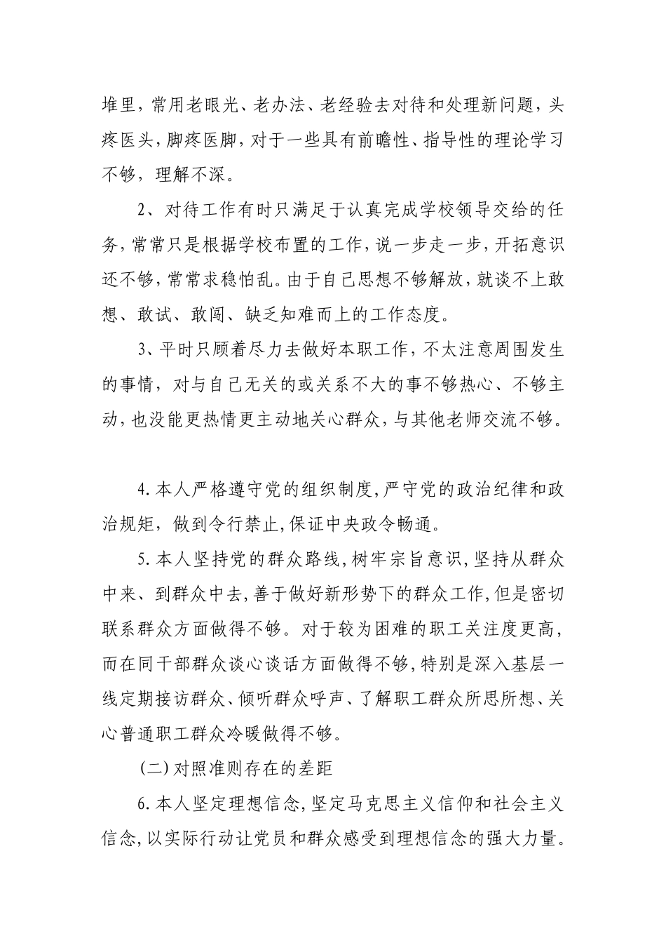 2019年党员教师个人对照“18个是否”党章党规找差距检视分析材料.doc_第2页