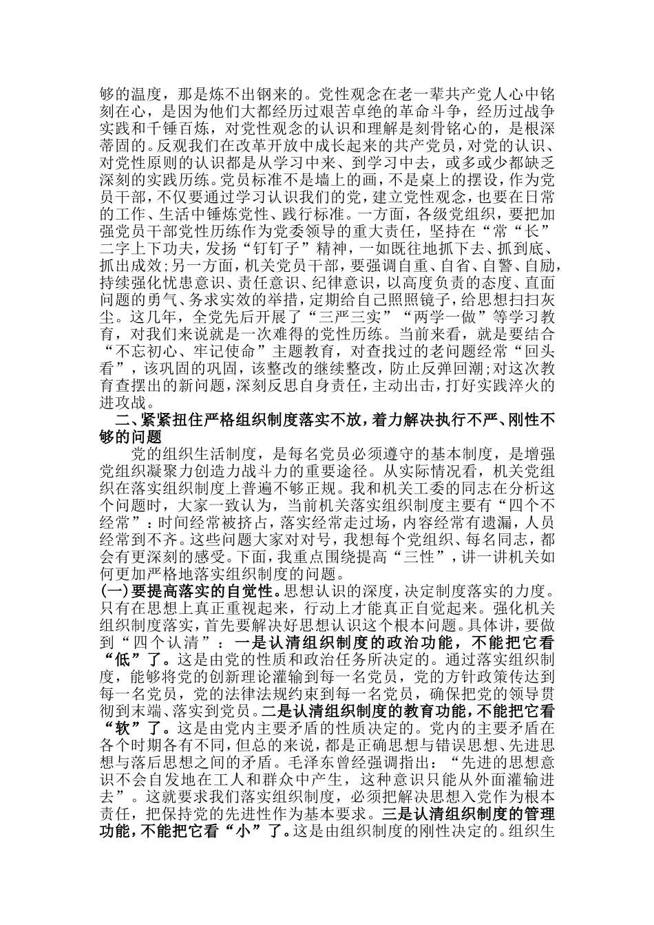 《提高政治意识 严守政治规矩》坚强机关党的组织建设（主题教育专题党课）.doc_第3页