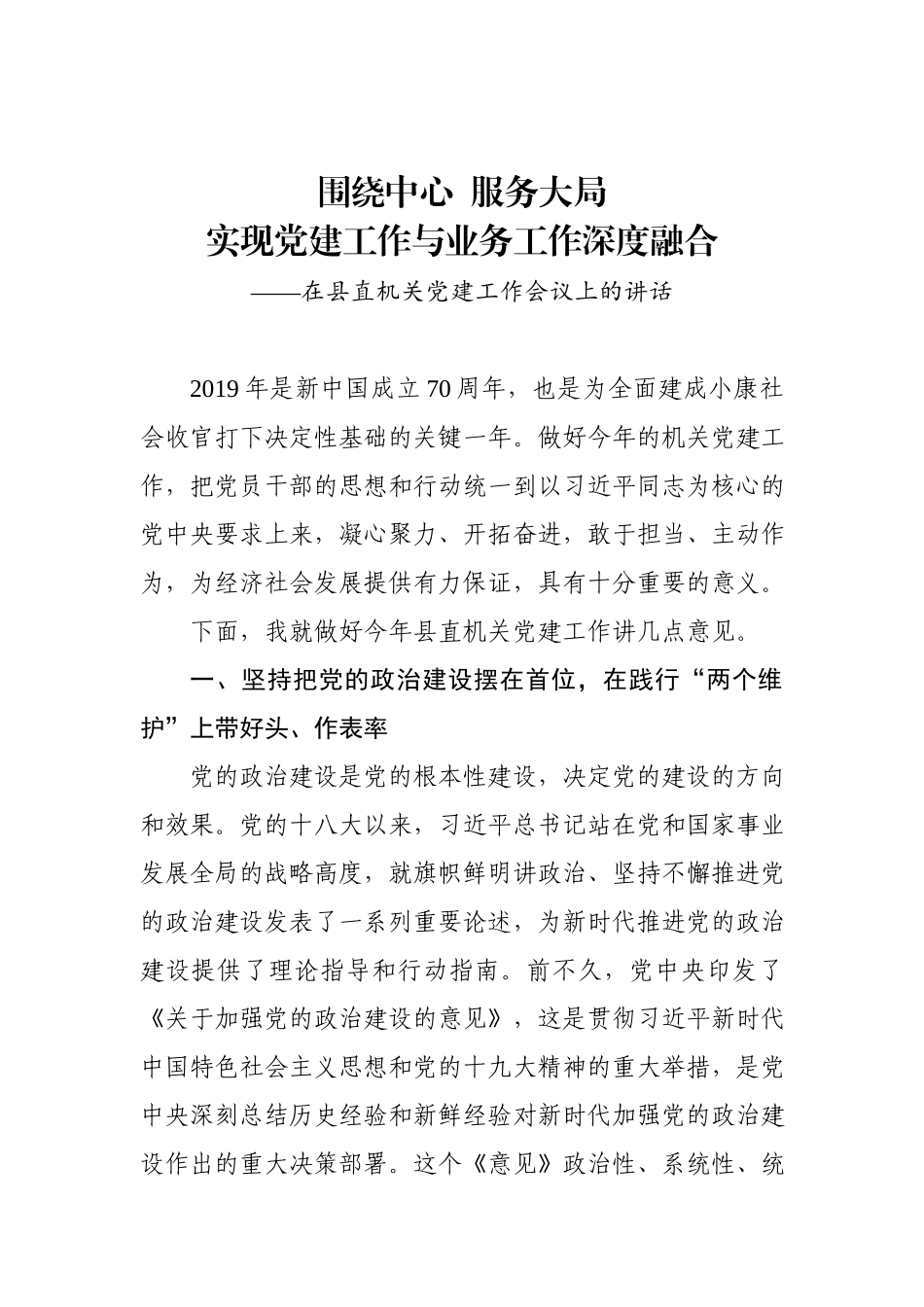 【20190416】组织部长在县直机关党建工作会议上的讲话《围绕中心 服务大局 实现党建工作与业务工作深度融合》.docx_第1页