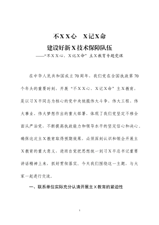不ＸＸ心、Ｘ记Ｘ命”主Ｘ教育专题党课之十八.docx