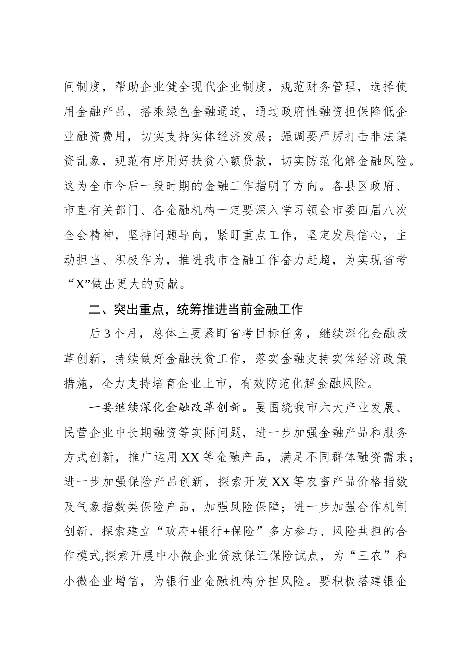 20191019在全市金融工作推进会上的讲话.docx_第3页