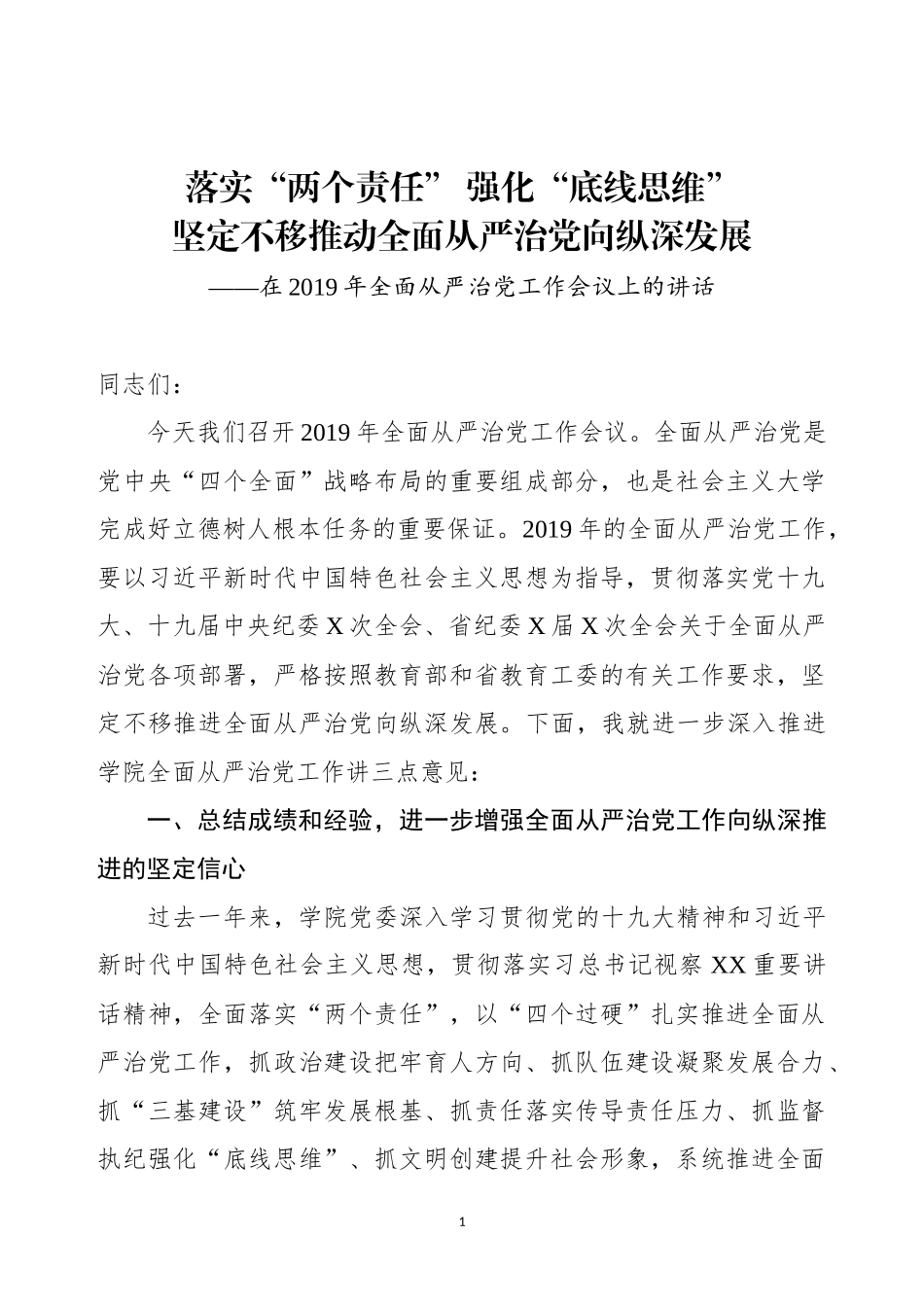 【20190414】在全面从严治党工作会议上的讲话（高校）《落实“两个责任” 强化“底线思维” 坚定不移推动全面从严治党向纵深发展》.docx_第1页