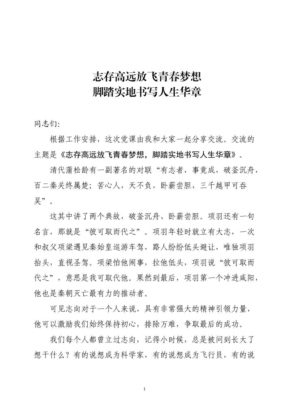 【20190413】非常接地气的党课讲稿《志存高远放飞青春梦想 脚踏实地书写人生华章》.docx_第1页
