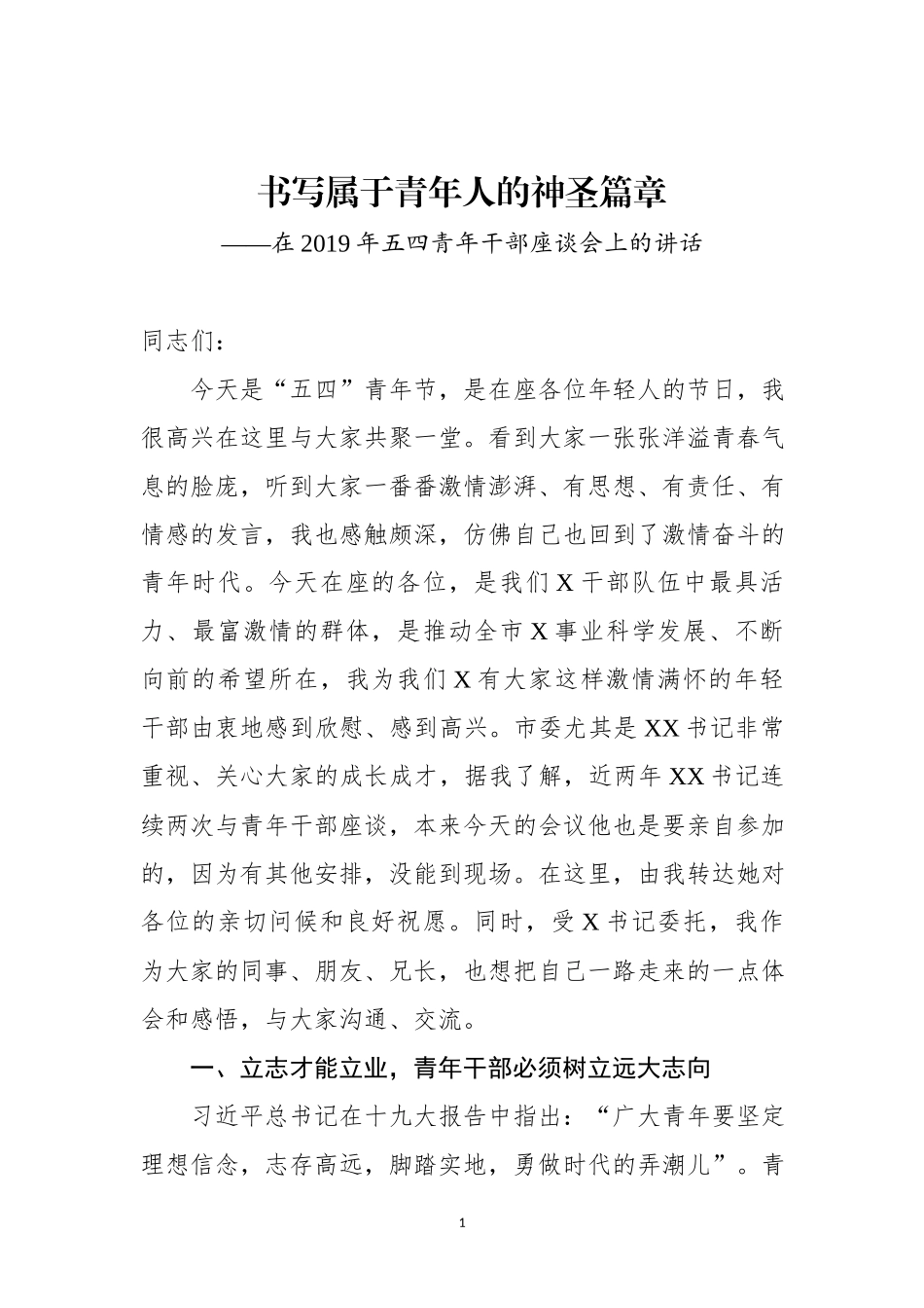 【20190411】在2019年五四青年干部座谈会上的讲话《书写属于青年人的神圣篇章》.docx_第1页