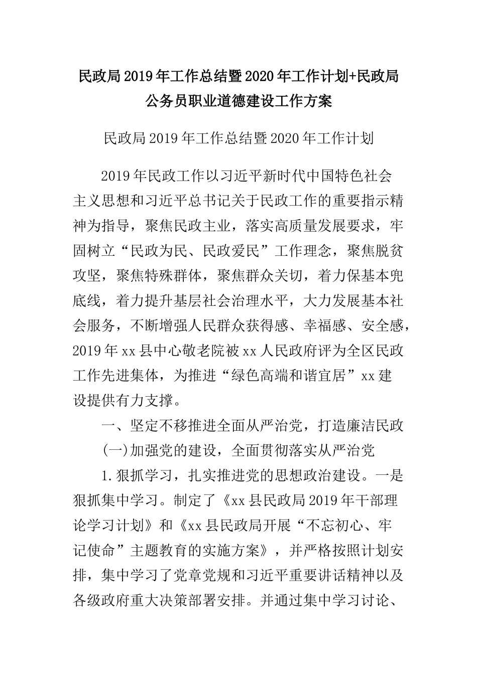 民政局2019年工作总结暨2020年工作计划+民政局公务员职业道德建设工作方案.docx_第1页