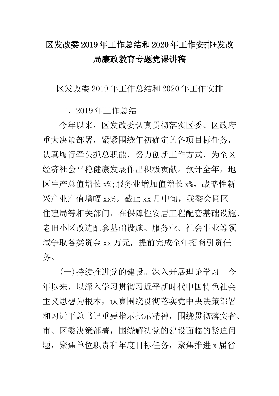 区发改委2019年工作总结和2020年工作安排+发改局廉政教育专题党课讲稿.docx_第1页