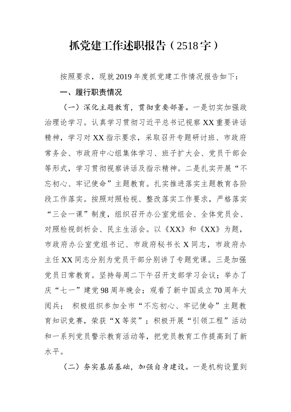 抓党建工作述职报告2518.docx_第1页