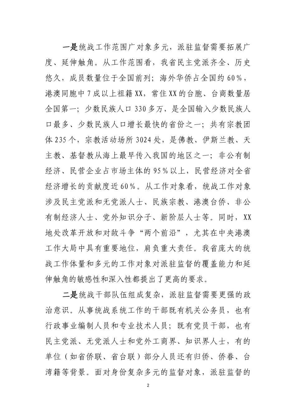 统战系统的派驻监督难点分析与探索5026.docx_第2页