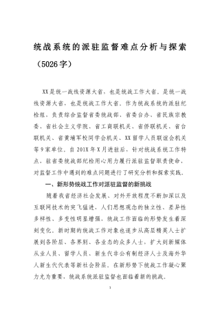统战系统的派驻监督难点分析与探索5026.docx