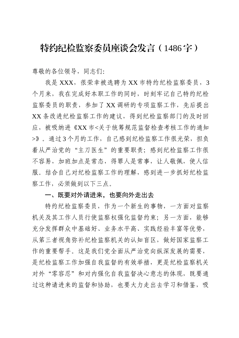 特约纪检监察委员座谈会发言1486.docx_第1页