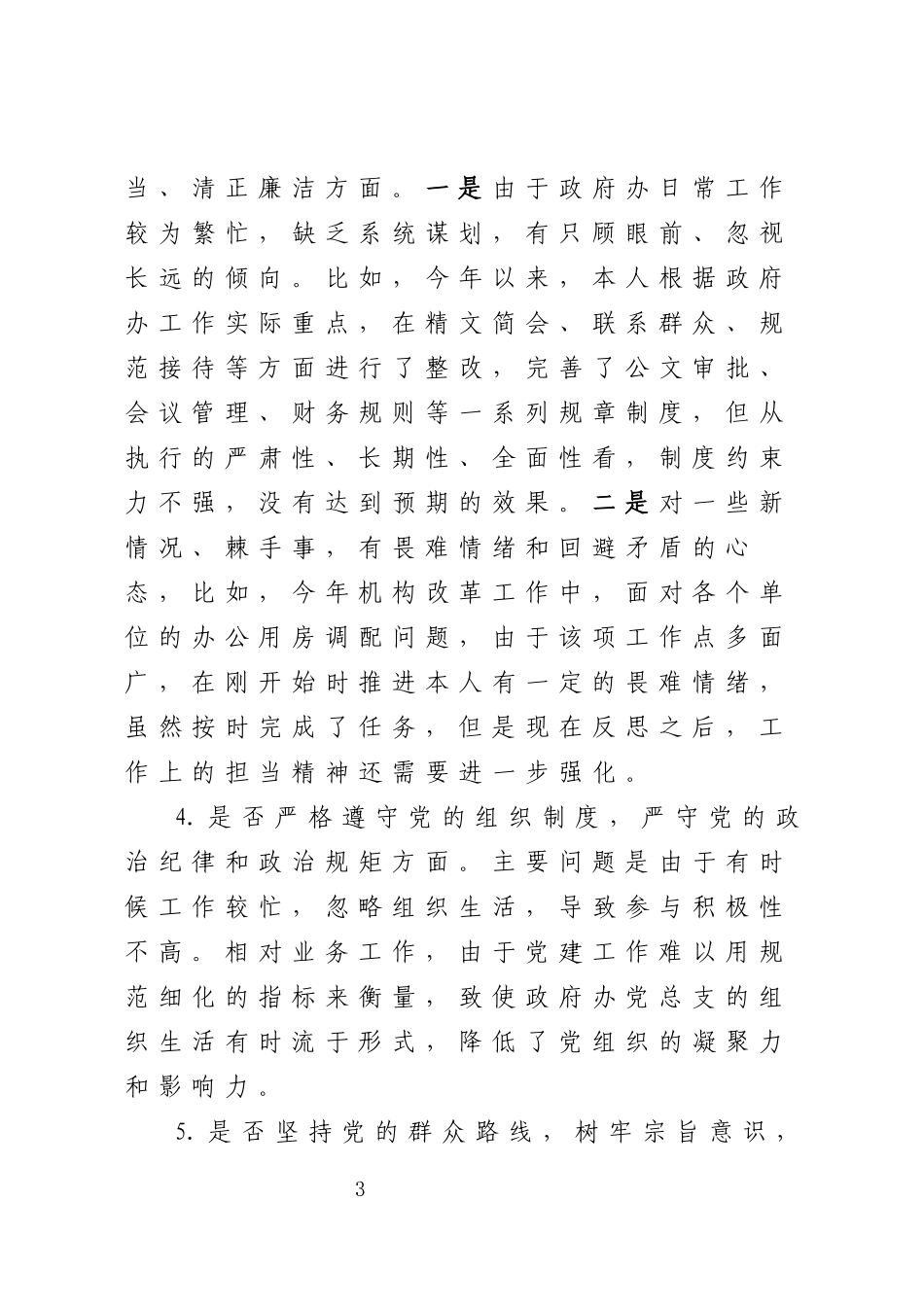 县府办主任对照党章党规找差距检视剖析材料4617.docx_第3页