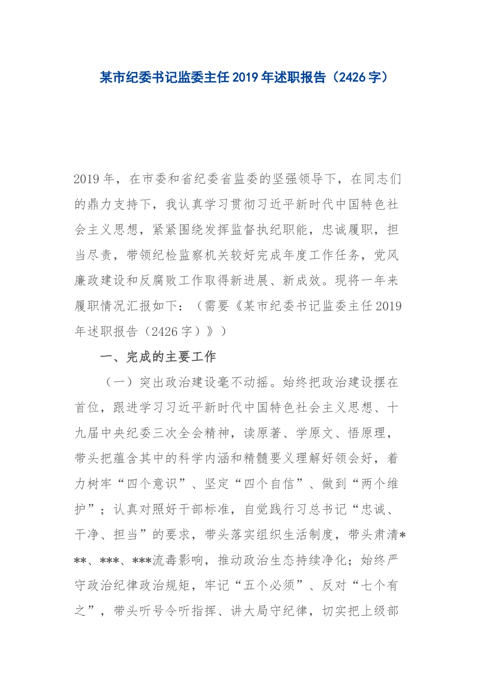 某市纪委书记监委主任2019年述职报告2426 (1).docx_第1页