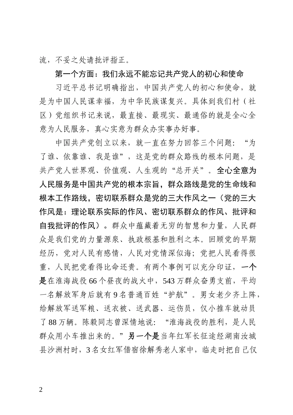 强化宗旨意识勇于担当作为在村社区基层党组织书记培训班上的党课讲稿9144.docx_第2页
