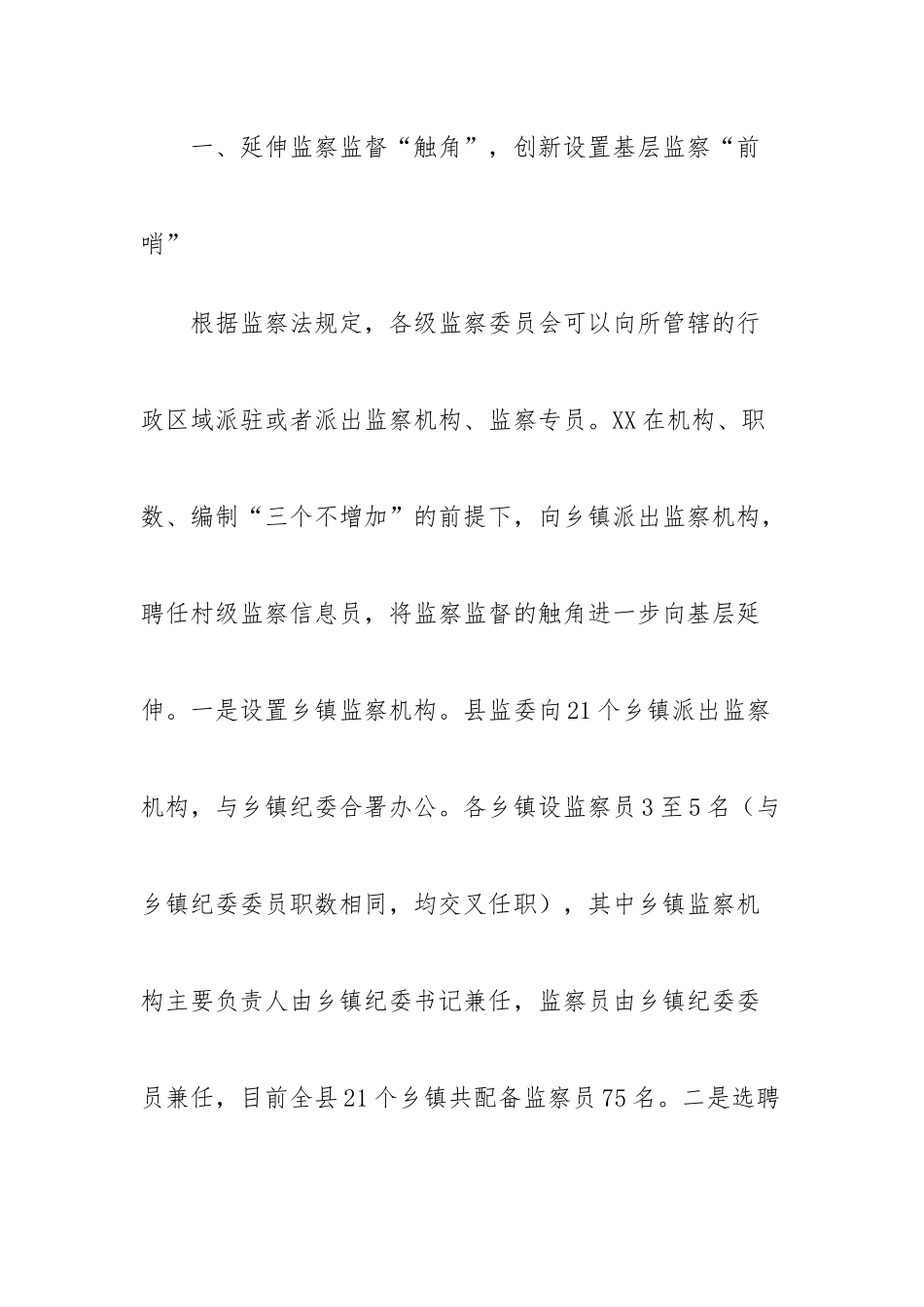 某县纪委监委推动监察职能向基层延伸经验交流材料2903.docx_第2页