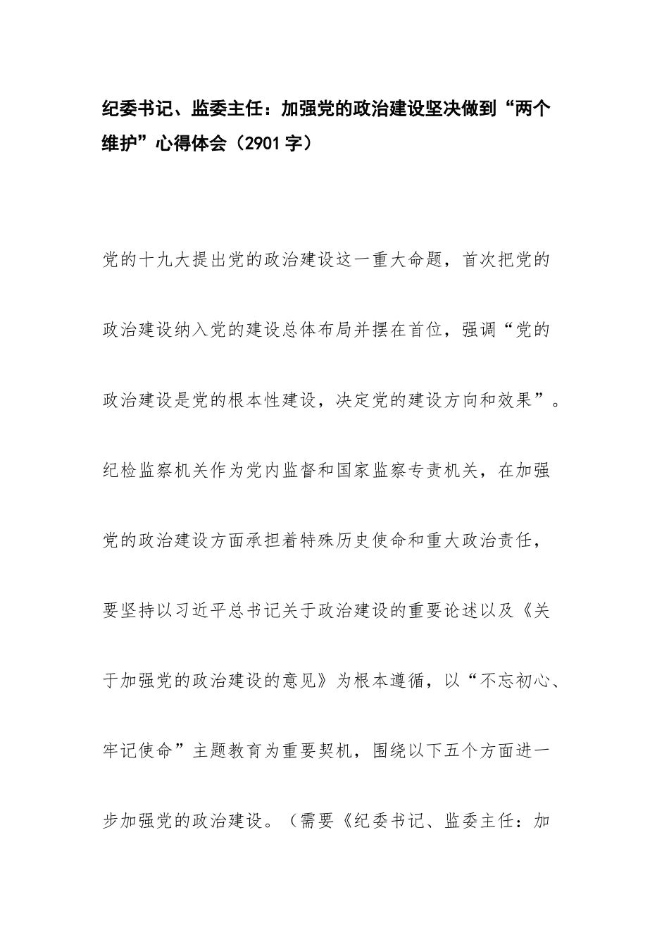 纪委书记、监委主任：加强党的政治建设坚决做到“两个维护”心得体会2901.docx_第1页