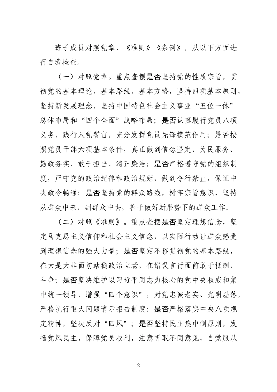 领导班子成员对照党章党规找差距专题会议方案2120.docx_第2页