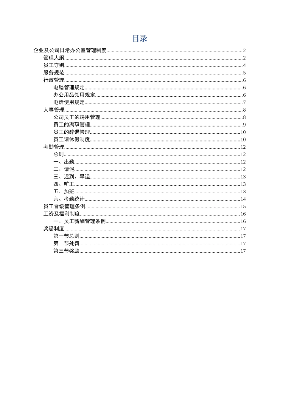 公司日常办公室管理制度.docx_第1页