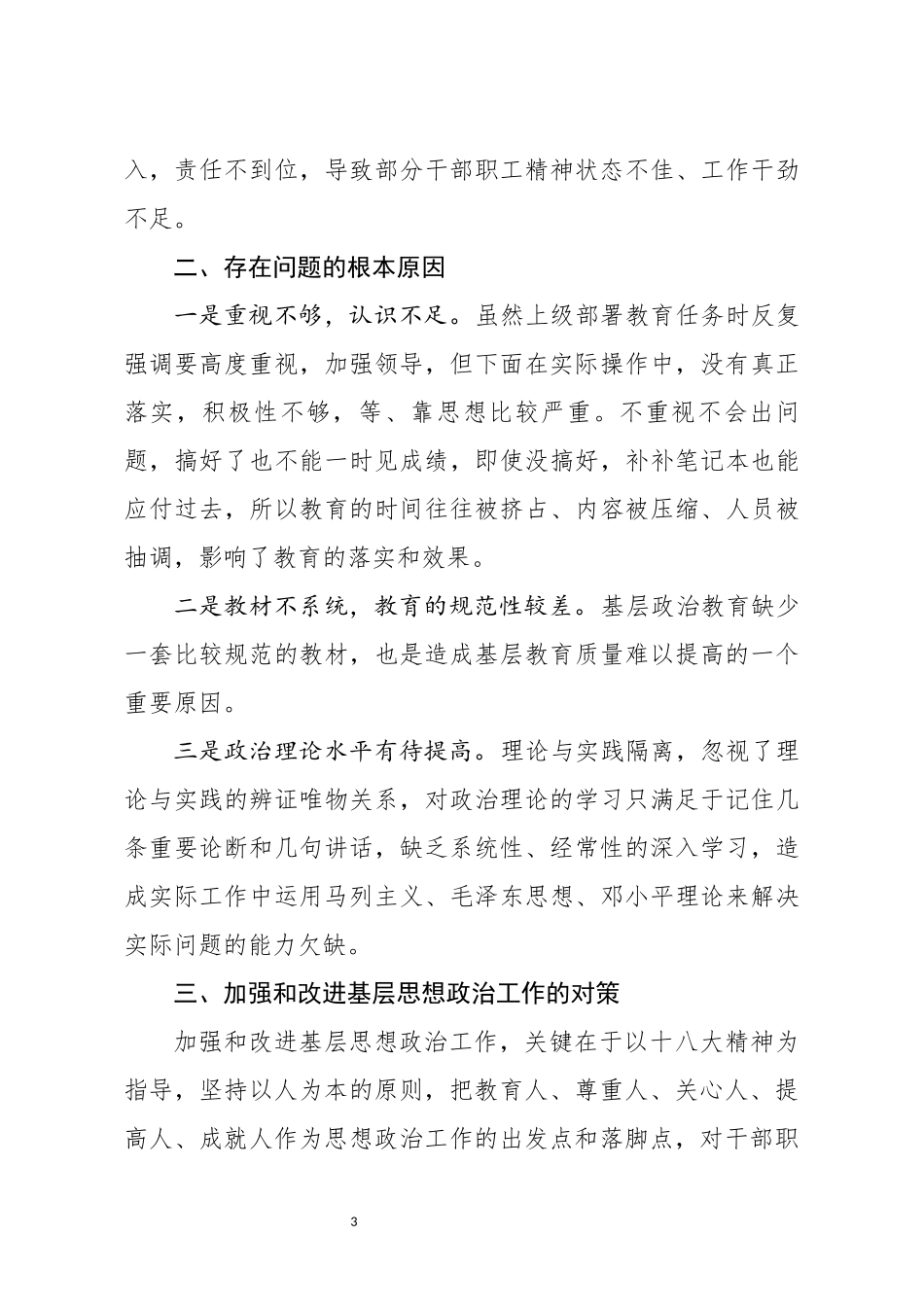 基层思想政治工作调研报告2764.docx_第3页