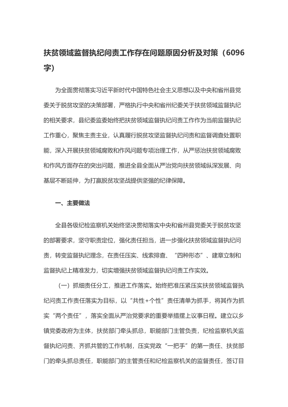 扶贫领域监督执纪问责工作存在问题原因分析及对策6096.docx_第1页