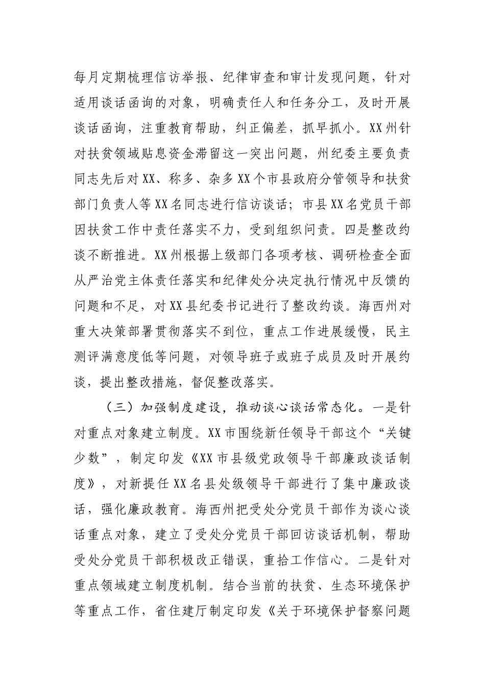 关于有效落实党内谈心谈话制度的调研报告5217.docx_第3页
