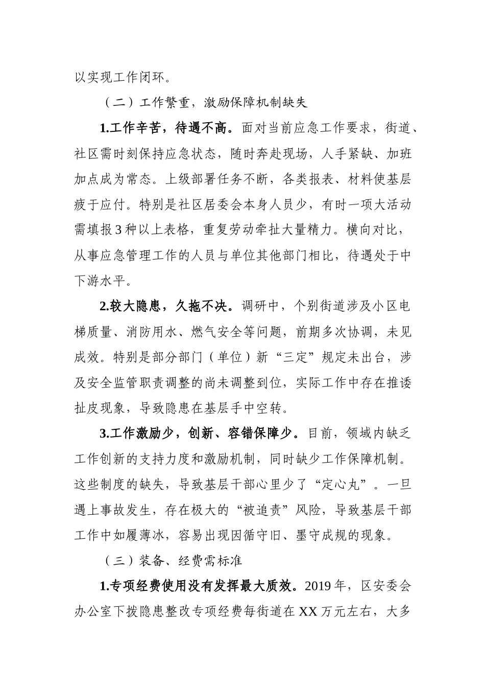 基层应急管理工作现状调研2601.docx_第3页