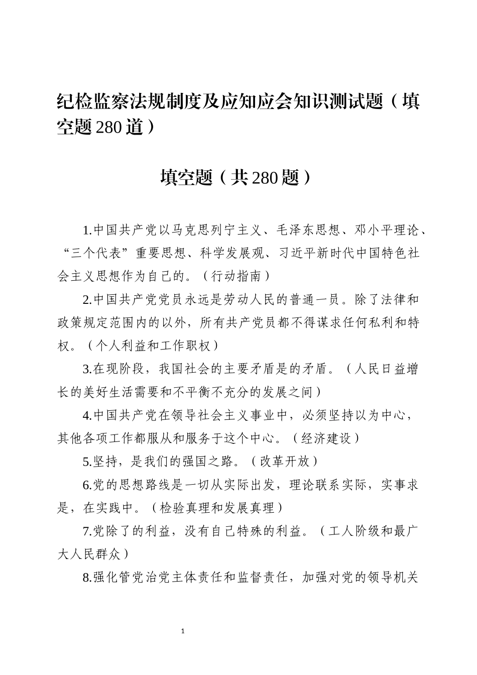 纪检监察法规制度及应知应会知识测试题填空题280道.docx_第1页