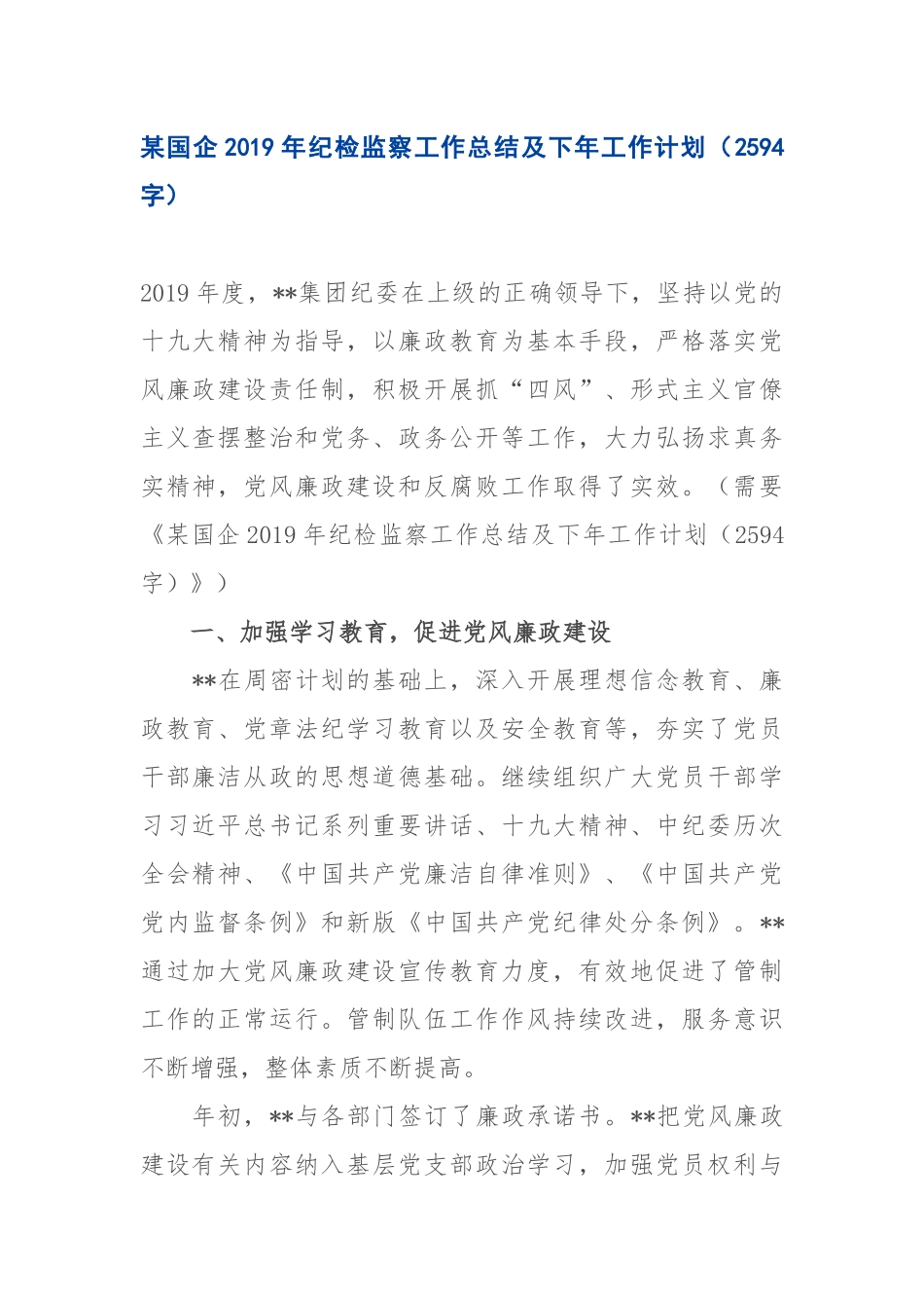 2019.11.01电子版：某国企2019年纪检监察工作总结及下年工作计划2594.docx_第1页