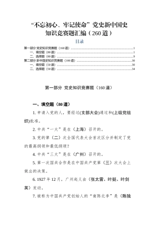 党史新中国史知识竞赛题汇编260道.docx