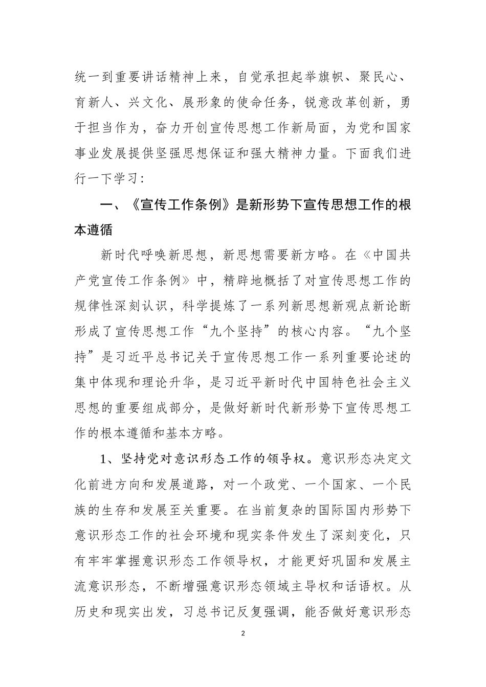 2019年新《中国共产党宣传工作条例》学习解读讲稿11036.docx_第2页