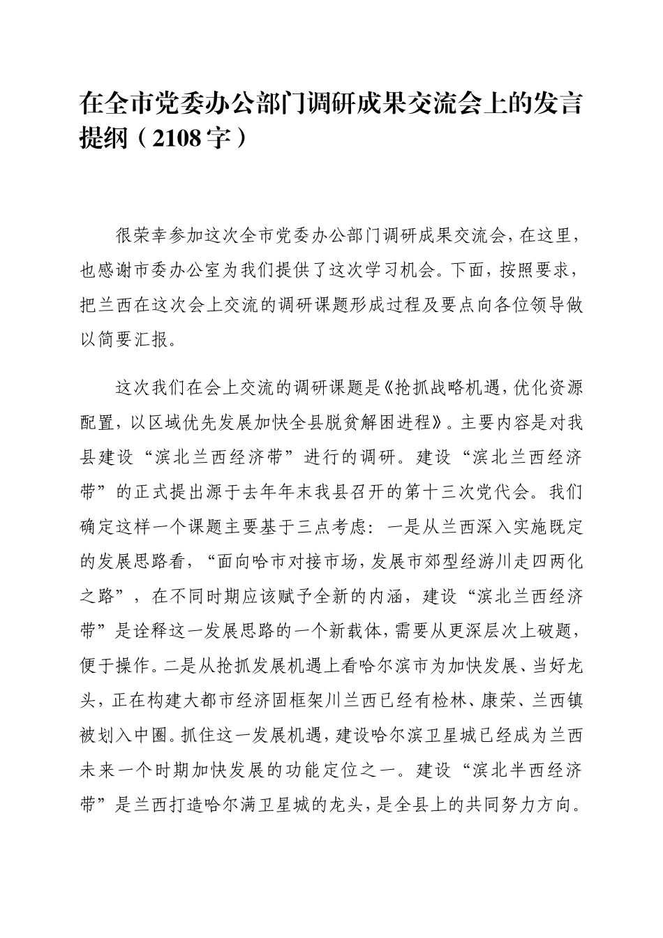在全市党委办公部门调研成果交流会上的发言提纲2108.doc_第1页