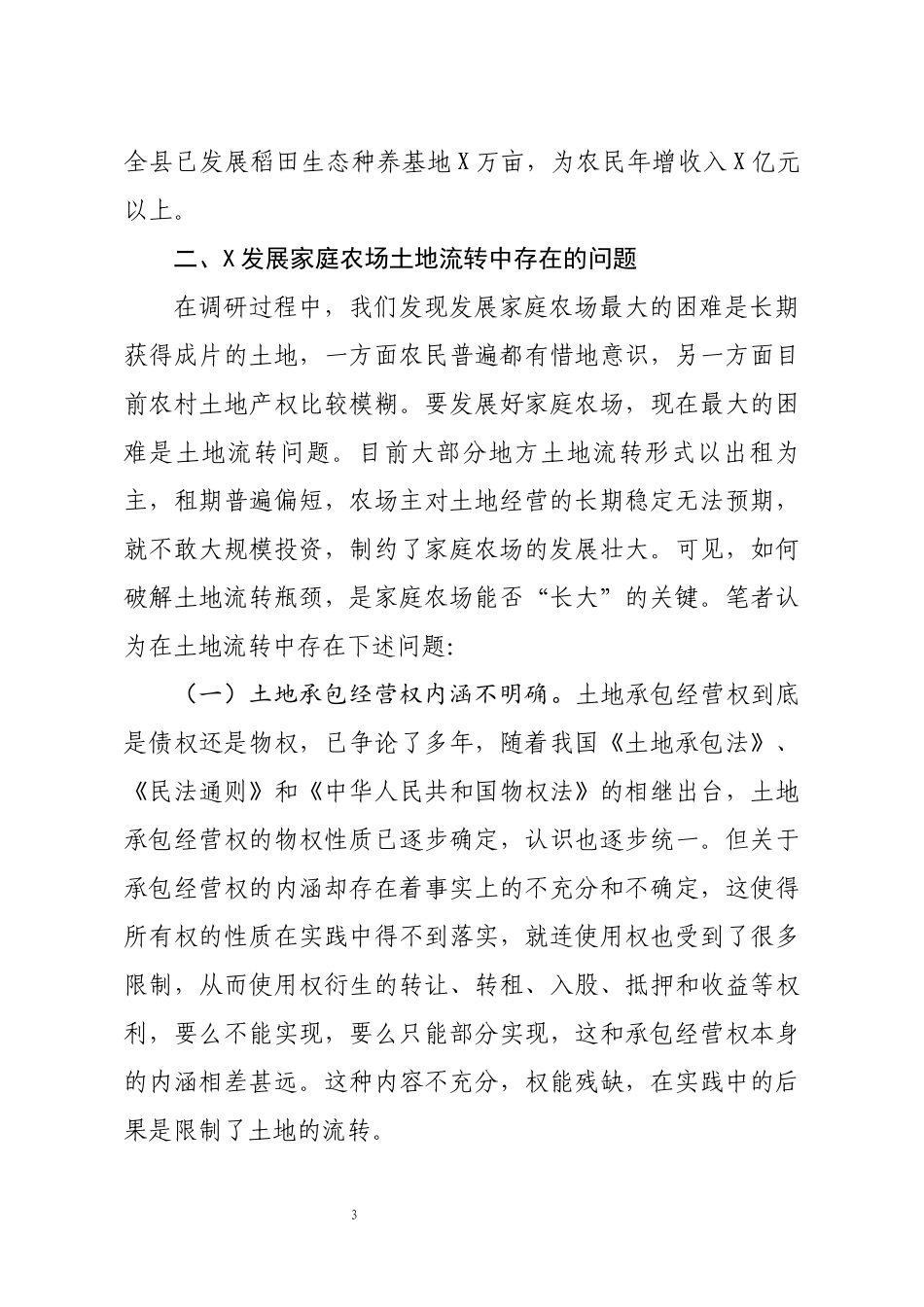 发展家庭农场中破解土地流转难题的思考与策略3400.docx_第3页