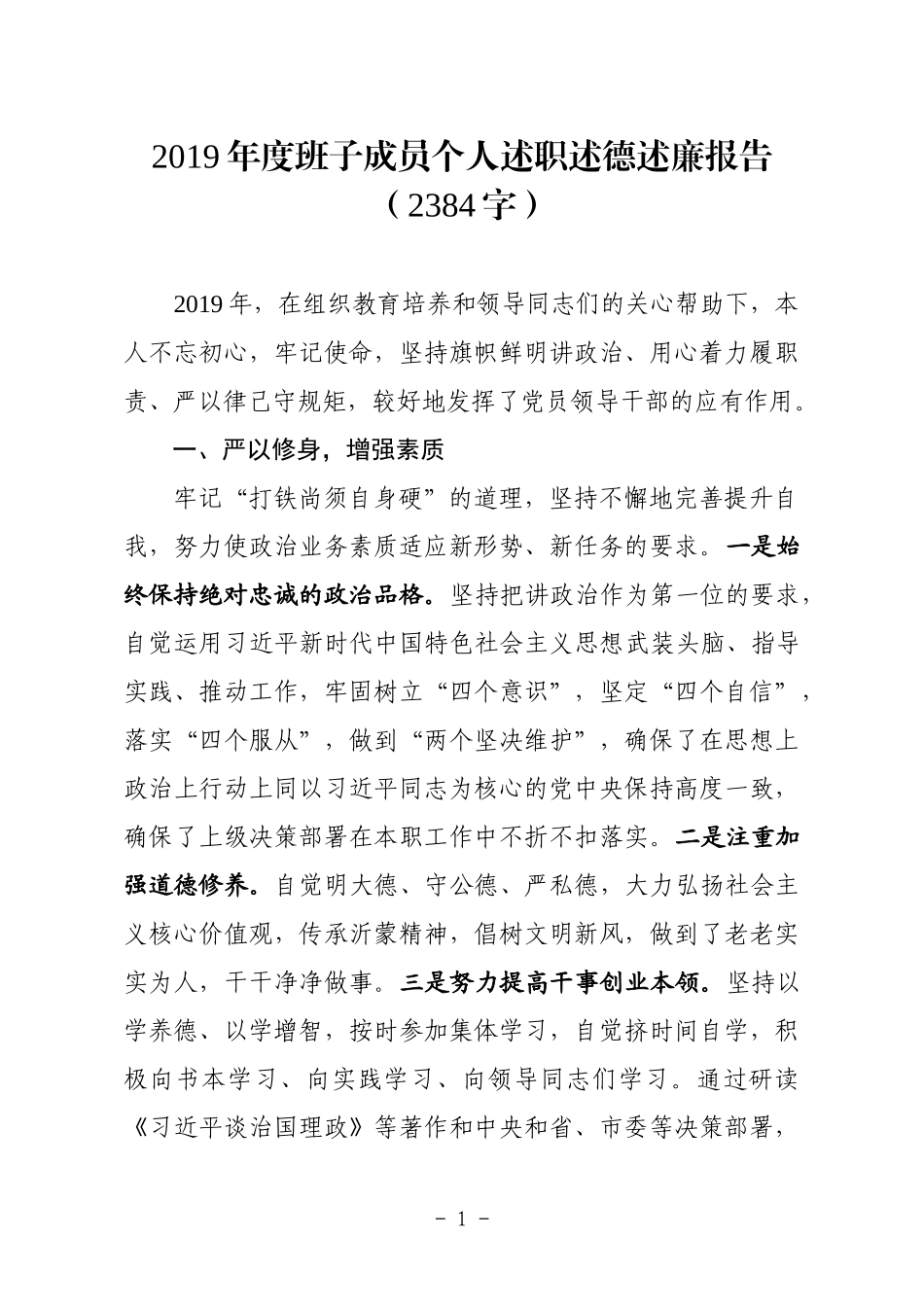 2019年度班子成员个人述职述德述廉报告2384.docx_第1页