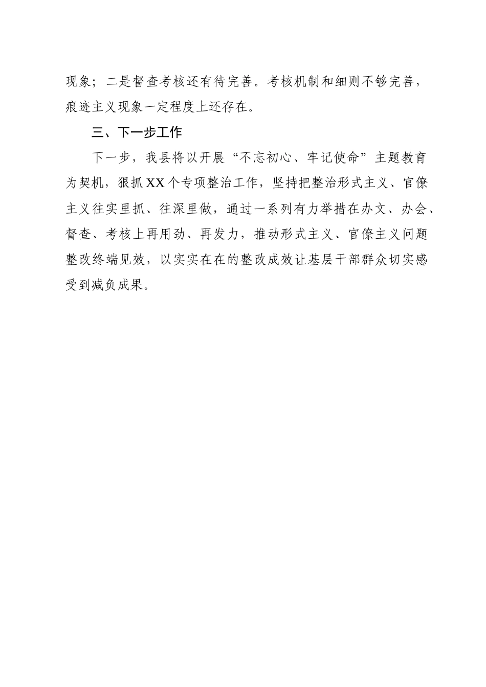 XX县基层减负工作落实情况报告1179.docx_第3页