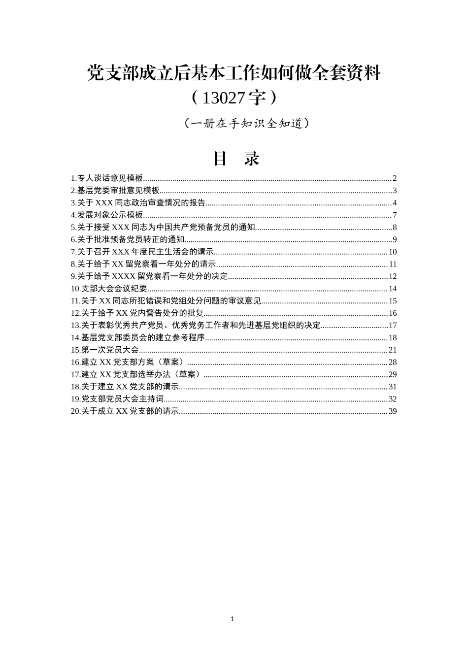 党支部成立后基本工作如何做全套资料13027.docx_第1页