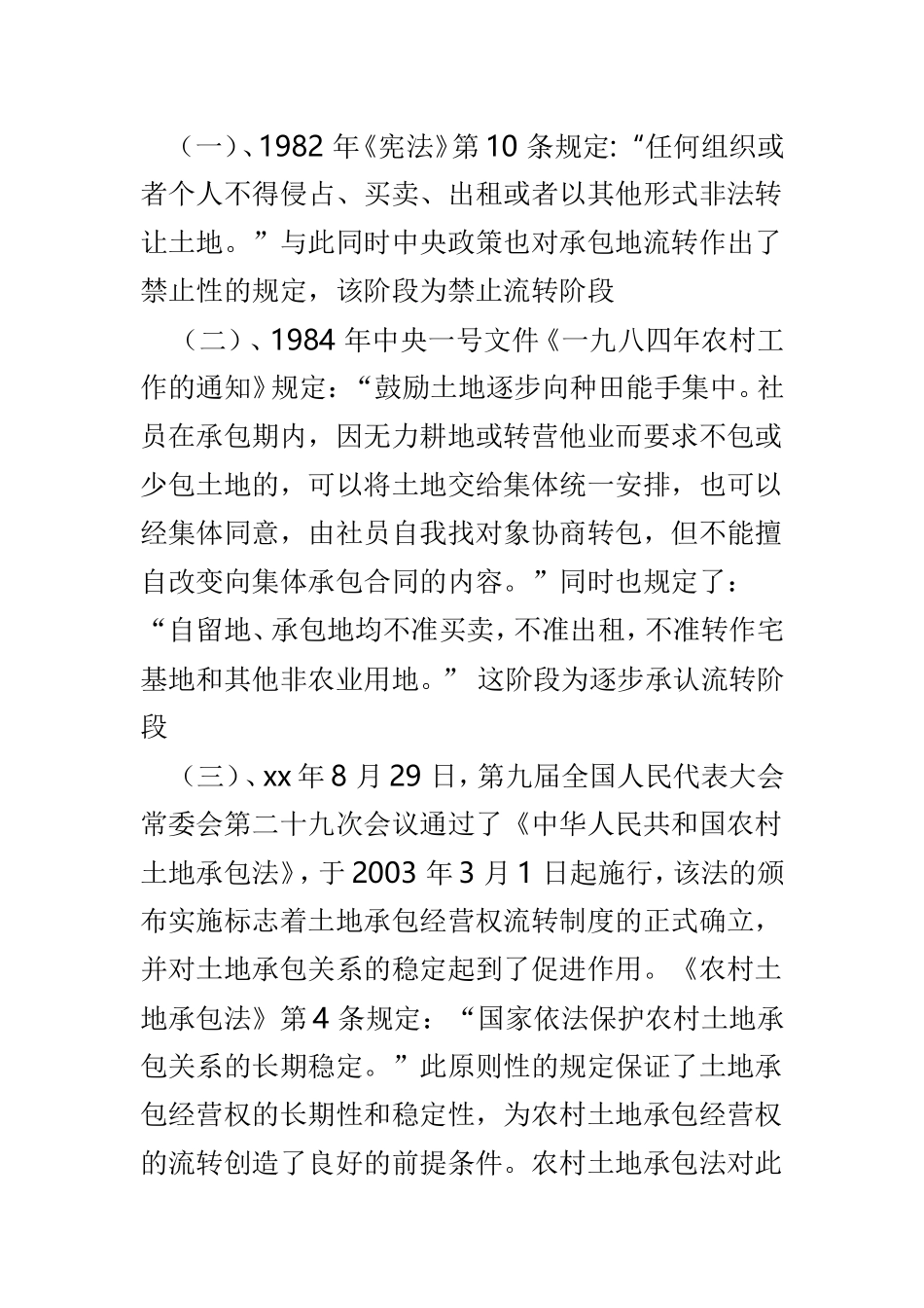 农村土地流转现状及研究与妥善审理农村土地流转纠纷的调研报告两篇.doc_第2页
