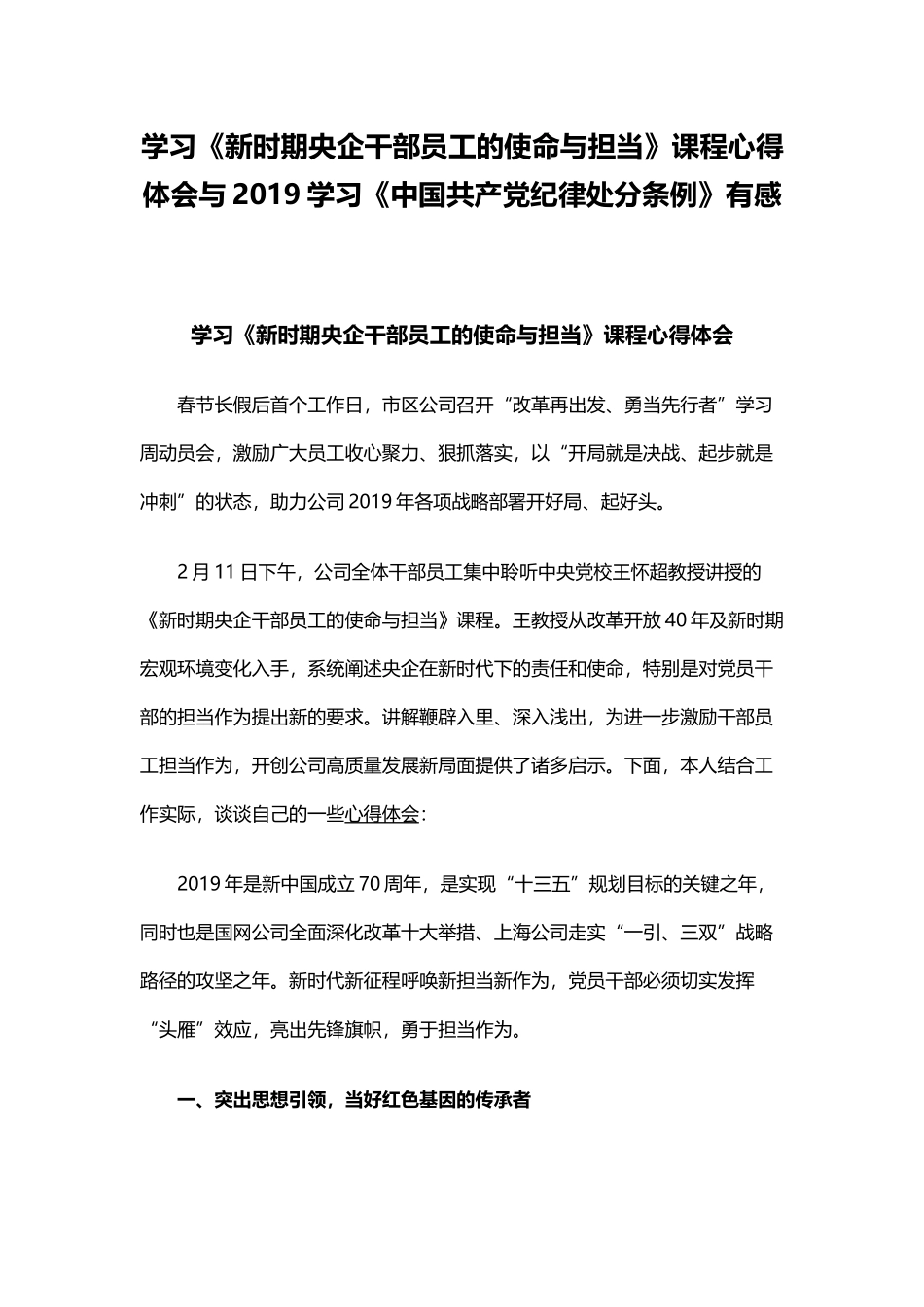 学习《新时期央企干部员工的使命与担当》课程心得体会与2019学习《中国共产党纪律处分条例》有感.docx_第1页
