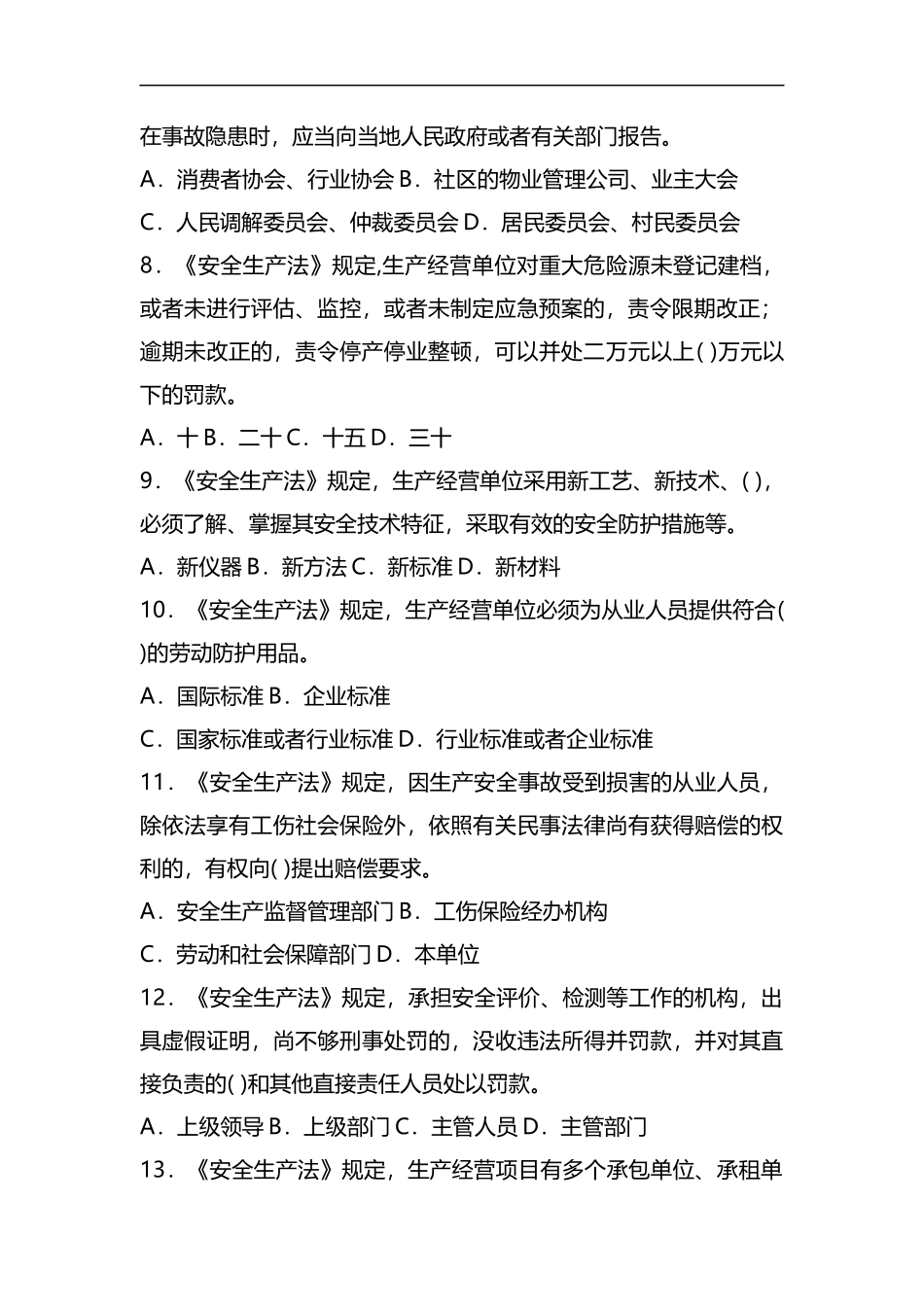 2019—年注册安全工程师法律法规考试真题及答案完整版精品资料.docx_第2页