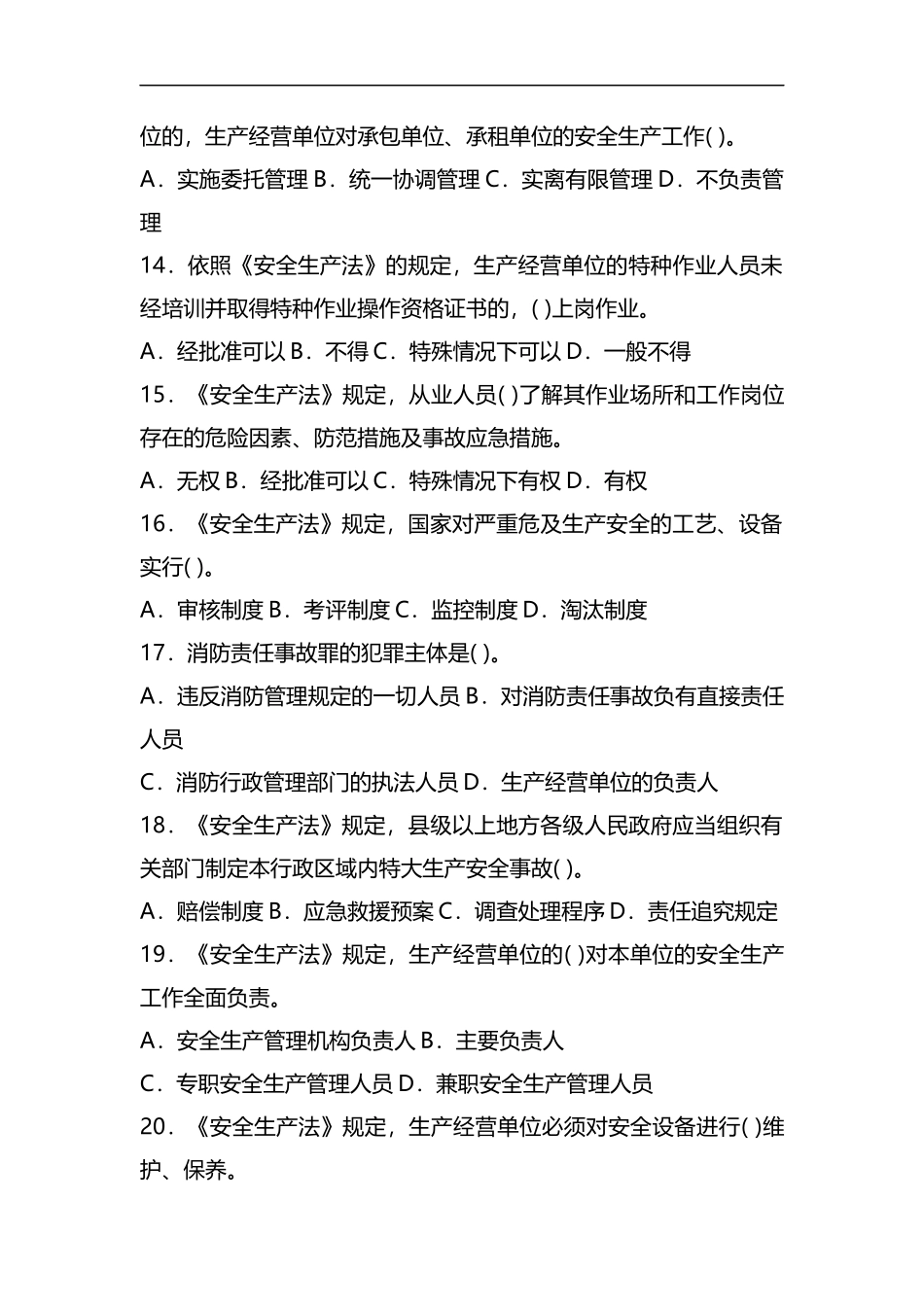 2019—年注册安全工程师法律法规考试真题及答案完整版精品资料.docx_第3页