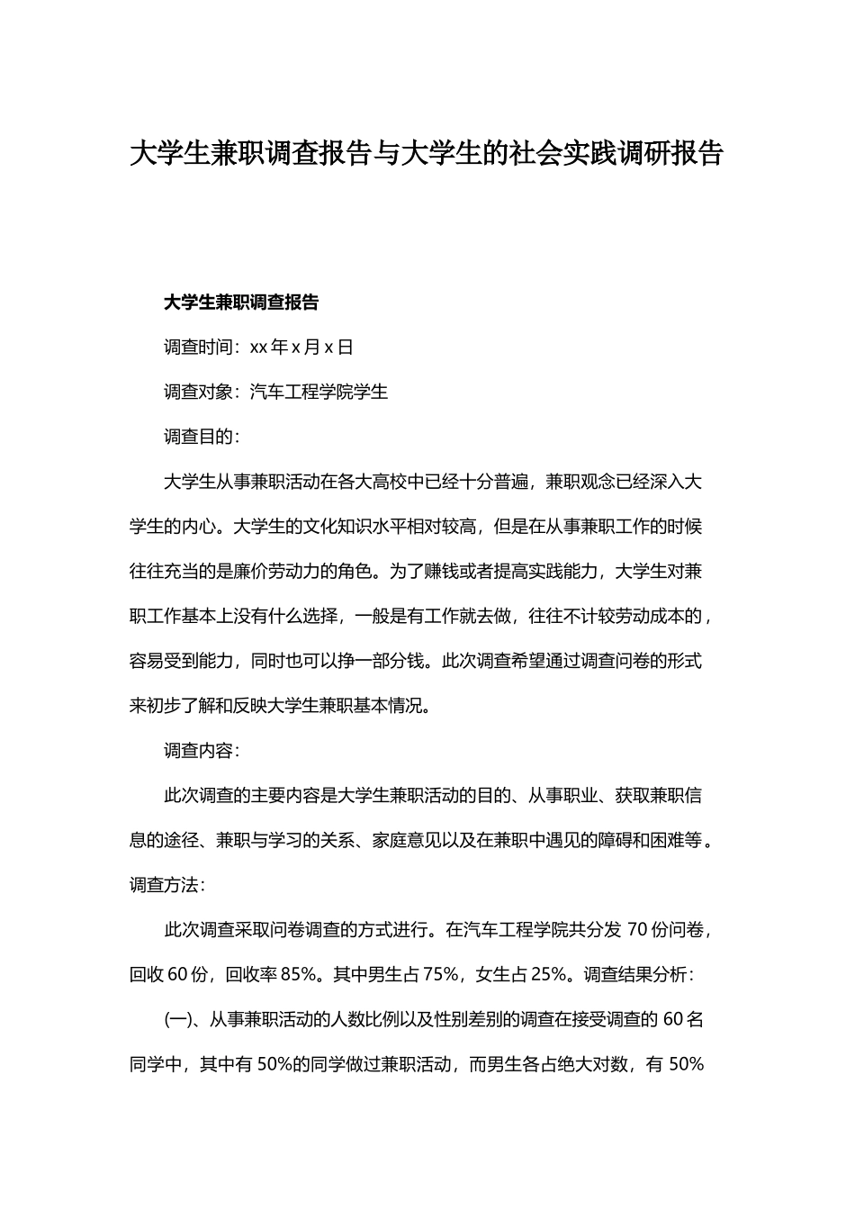 大学生兼职调查报告与大学生的社会实践调研报告.docx_第1页