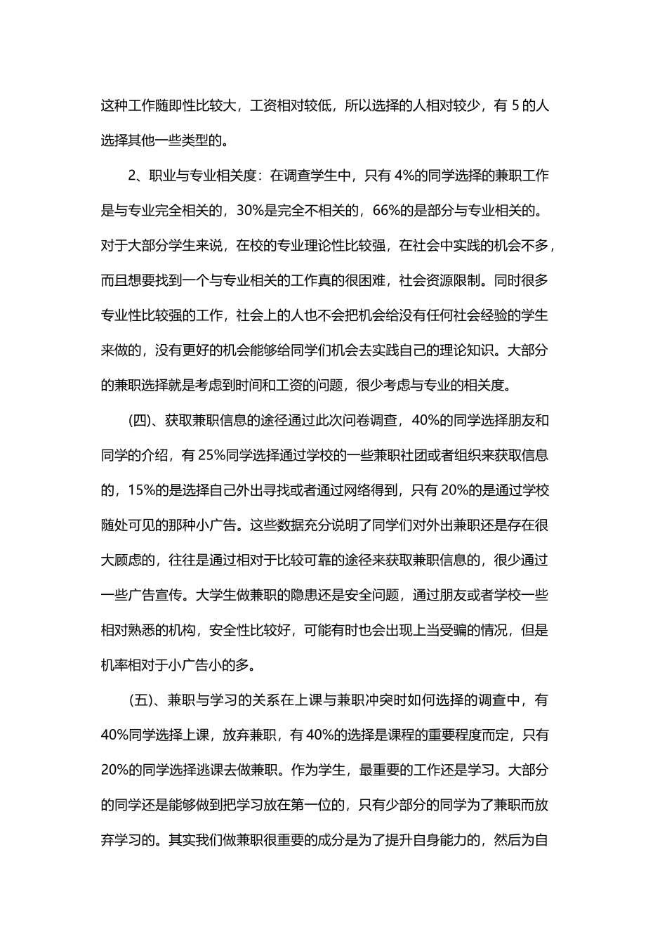 大学生兼职调查报告与大学生的社会实践调研报告.docx_第3页