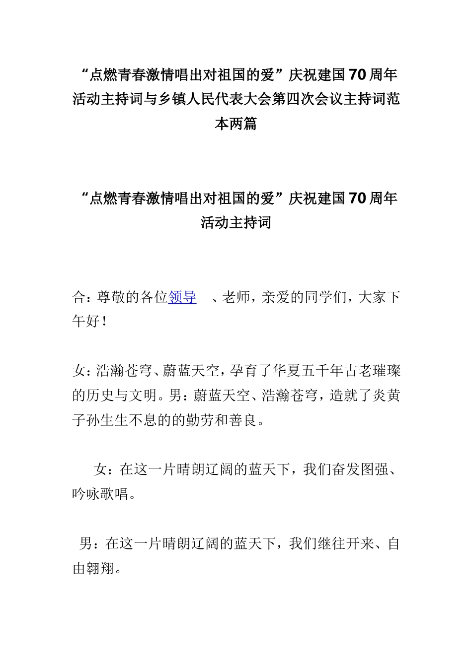 “点燃青春激情唱出对祖国的爱”庆祝建国70周年活动主持词与乡镇人民代表大会第四次会议主持词范本两篇.doc_第1页
