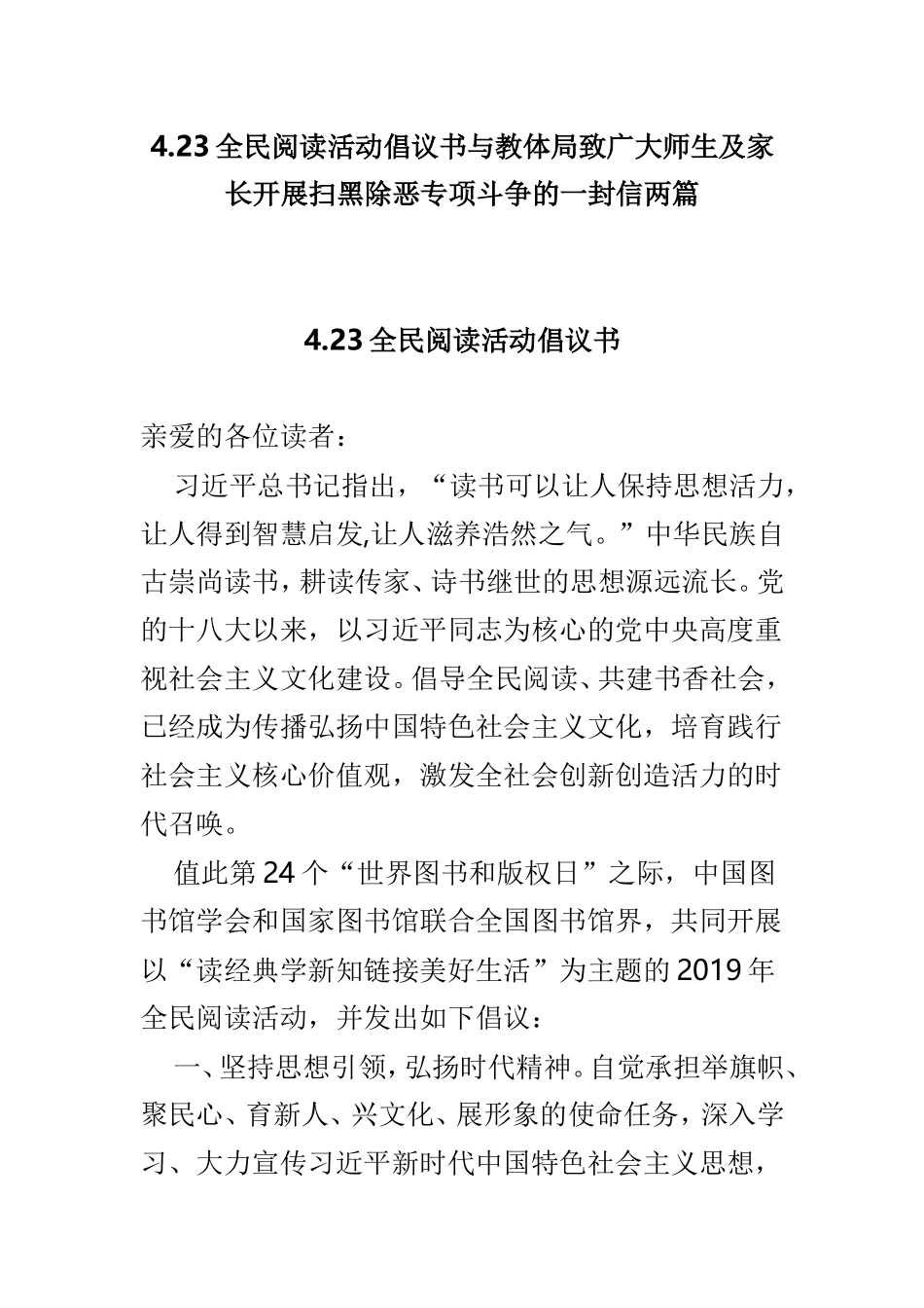 4.23全民阅读活动倡议书与教体局致广大师生及家长开展扫黑除恶专项斗争的一封信两篇.doc_第1页