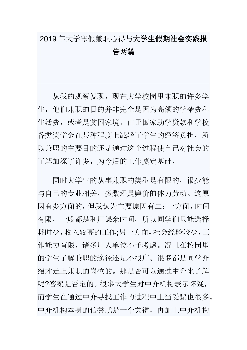 2019年大学寒假兼职心得与大学生假期社会实践报告两篇.doc_第1页