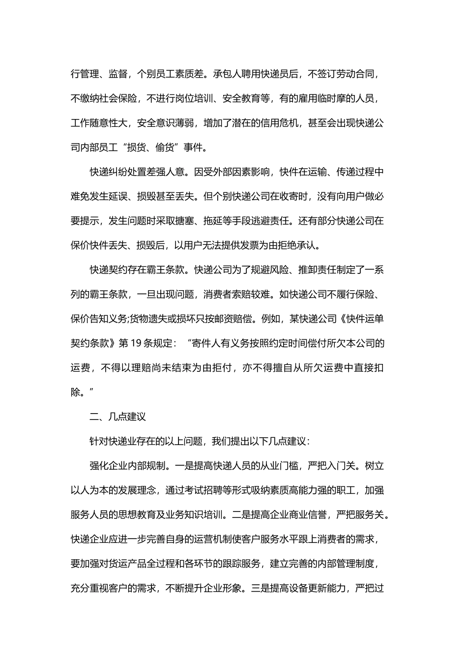 消保维权调研报告范文与市场调研报告的范文.docx_第2页