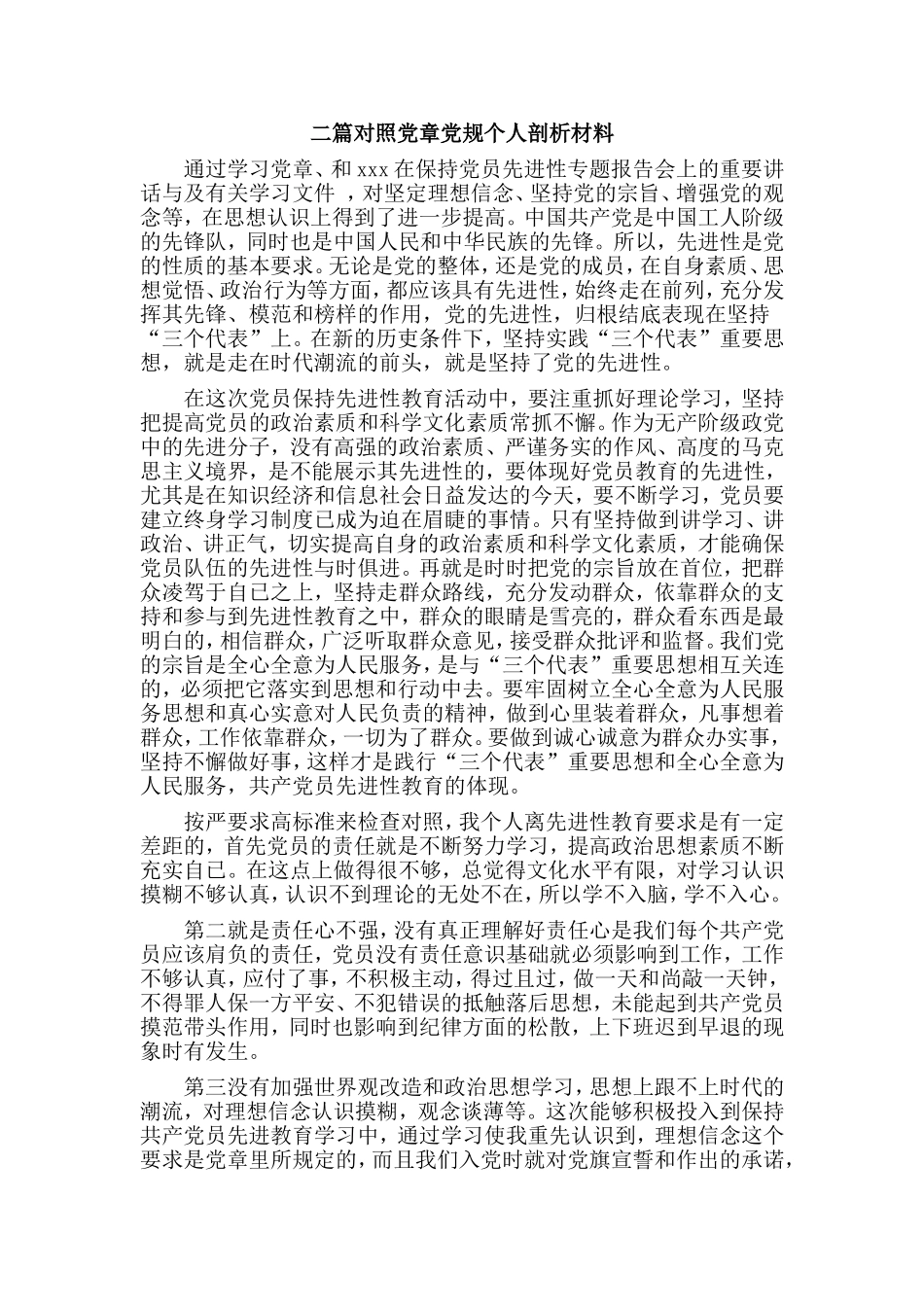 二篇对照党章党规个人剖析材料.doc_第1页