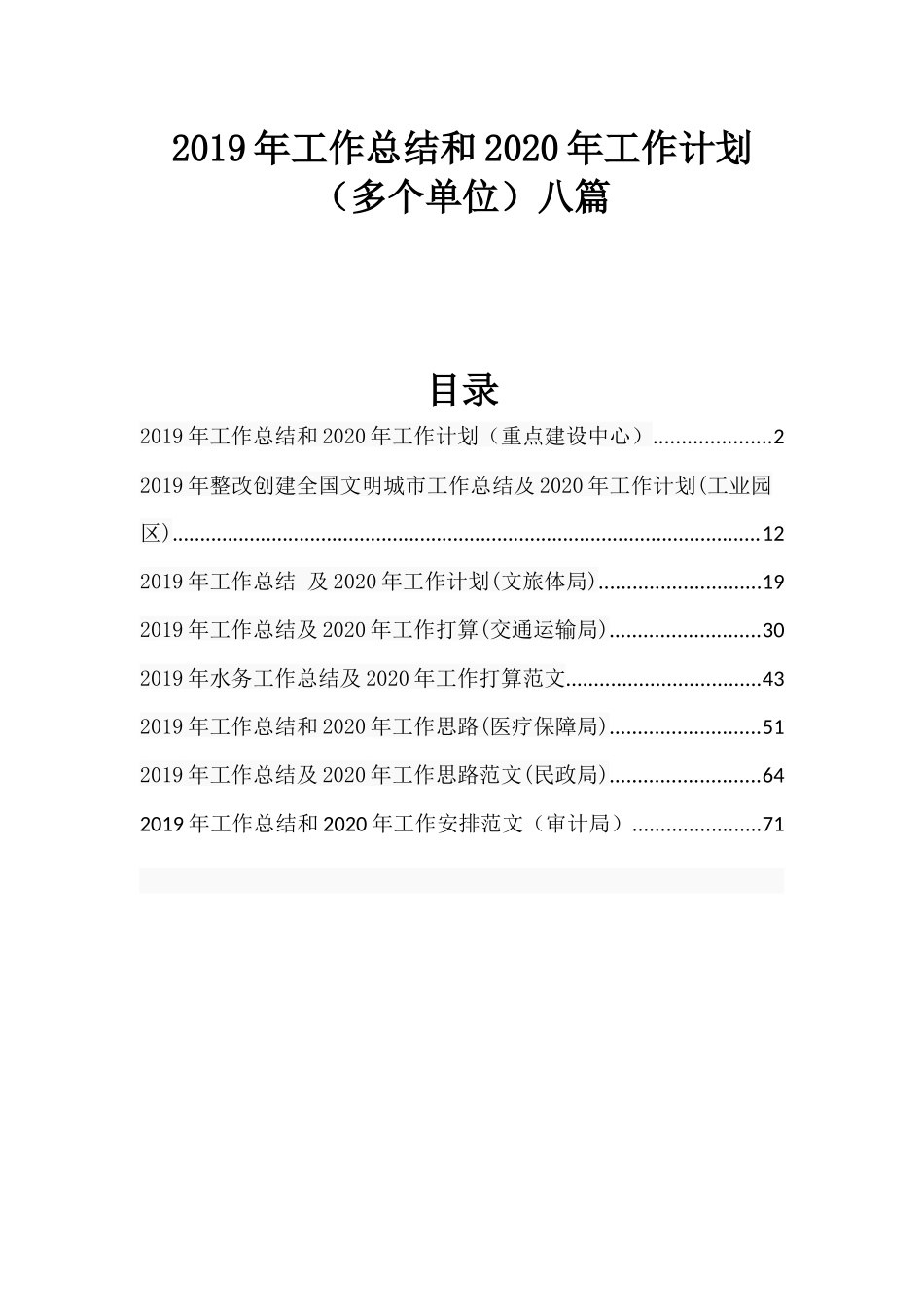 2019年工作总结和2020年工作计划（多个单位）八篇.docx_第1页