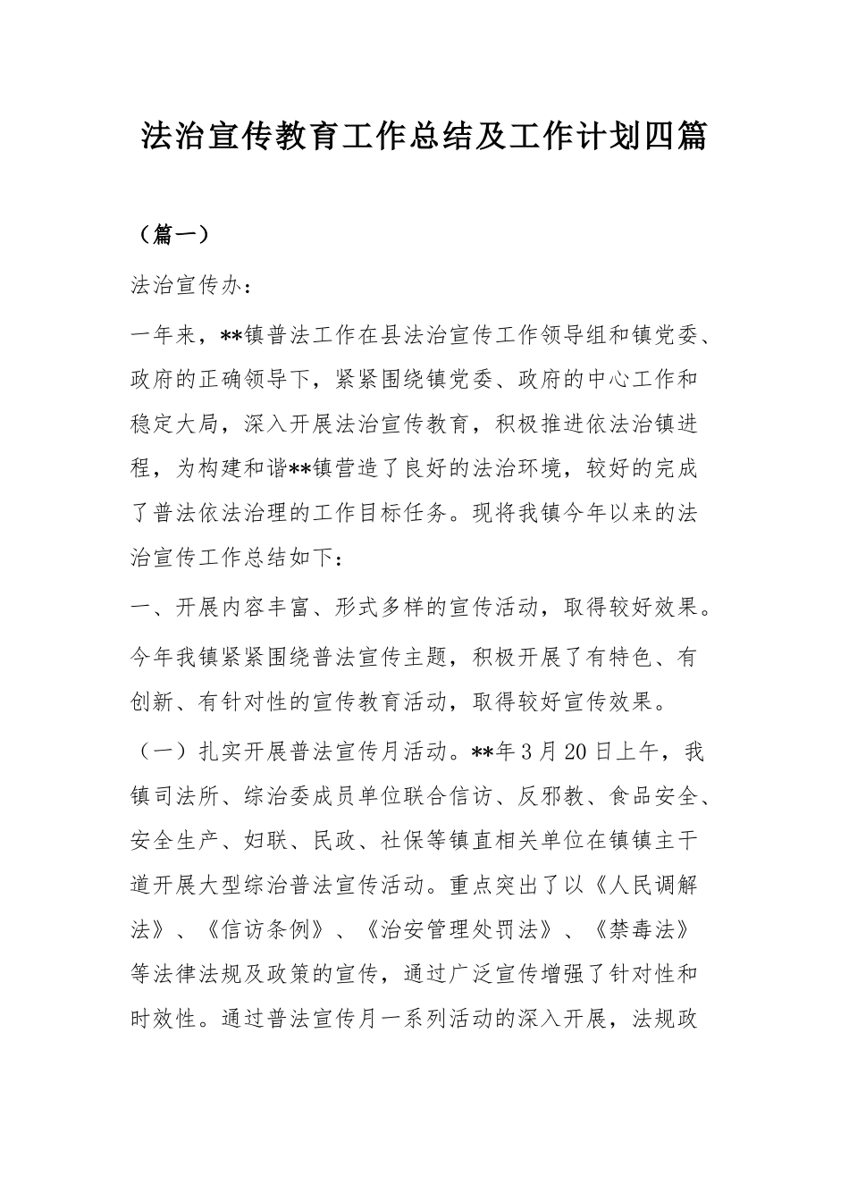 法治宣传教育工作总结及工作计划四篇.docx_第1页
