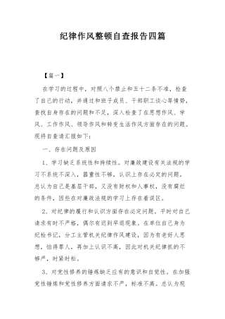 纪律作风整顿自查报告四篇.docx