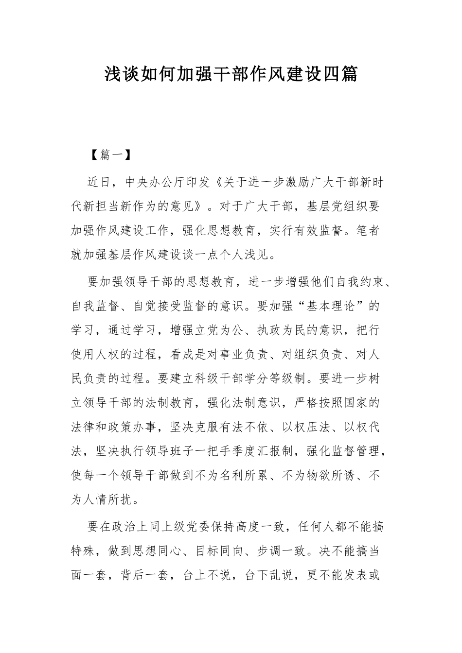 浅谈如何加强干部作风建设四篇.docx_第1页